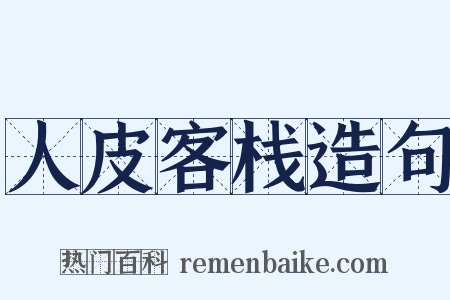 人皮客栈造句是什么意思的图片
